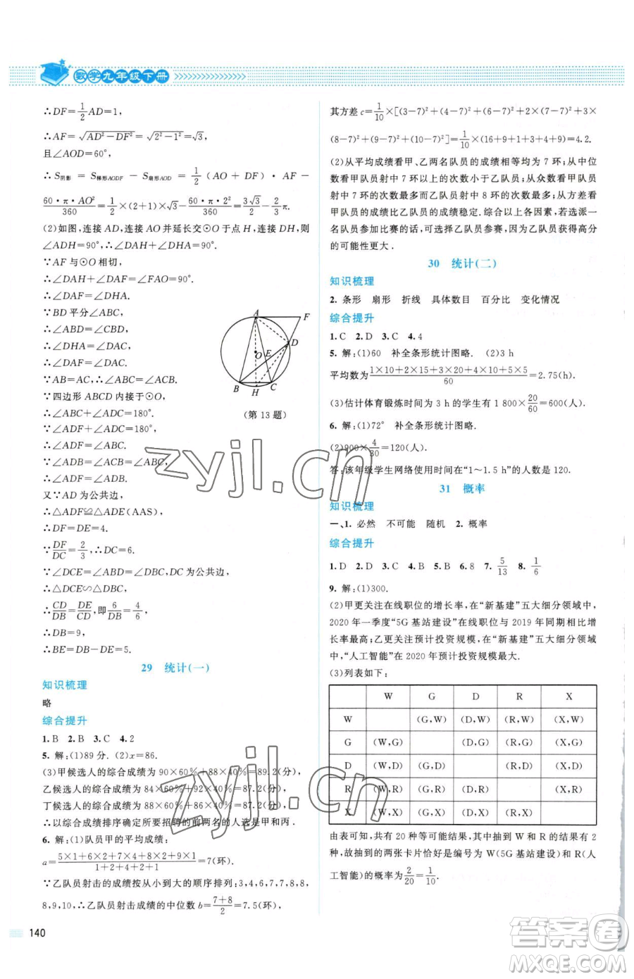 北京師范大學(xué)出版社2023課堂精練九年級(jí)下冊(cè)數(shù)學(xué)北師大版山西專版參考答案