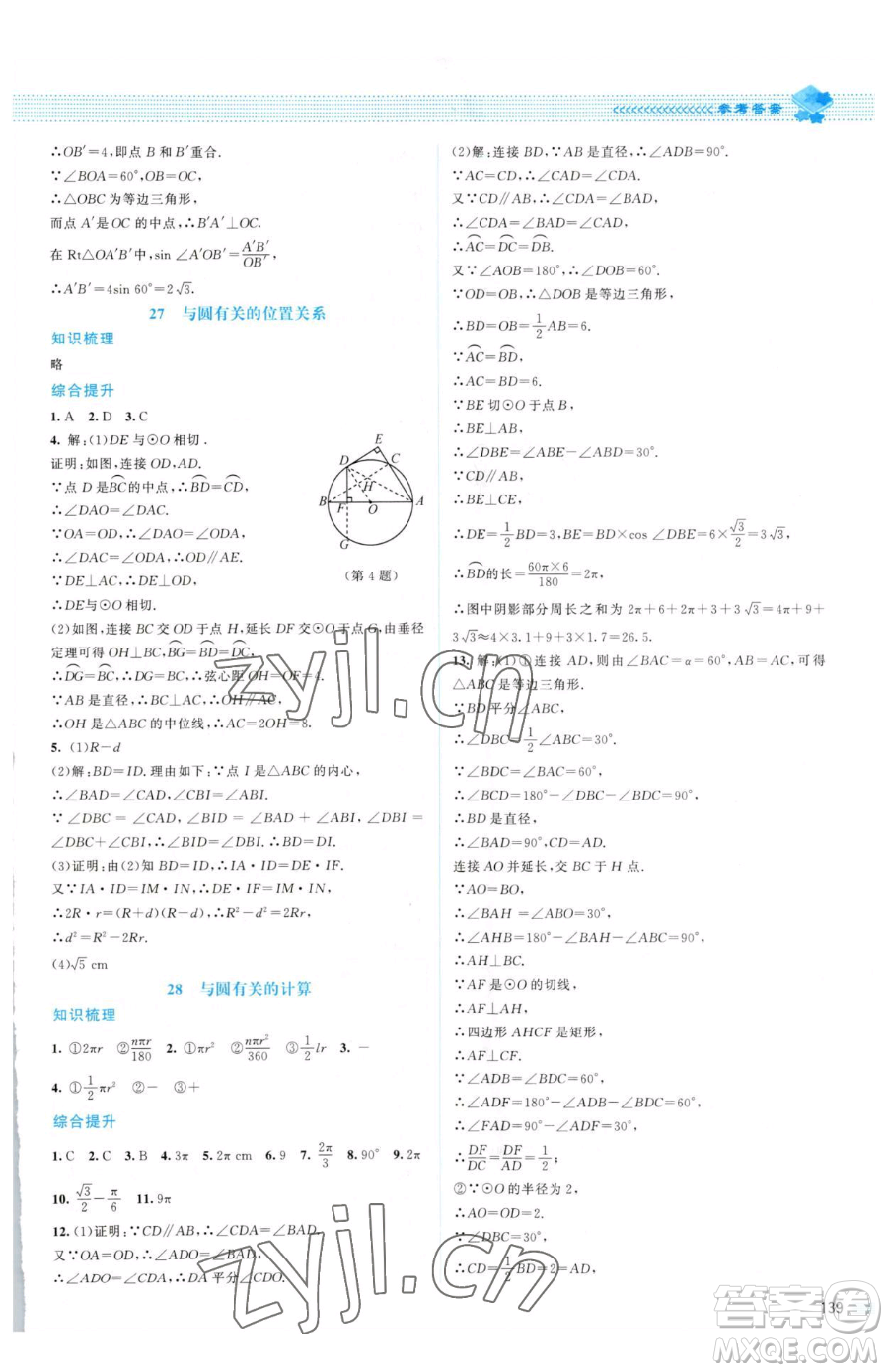 北京師范大學(xué)出版社2023課堂精練九年級(jí)下冊(cè)數(shù)學(xué)北師大版山西專版參考答案