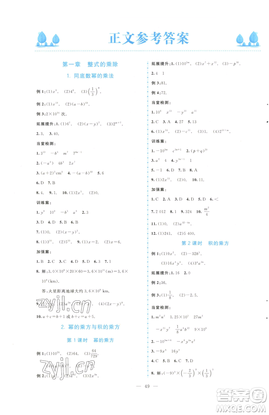 北京師范大學(xué)出版社2023課堂精練七年級(jí)下冊(cè)數(shù)學(xué)北師大版大慶專版參考答案