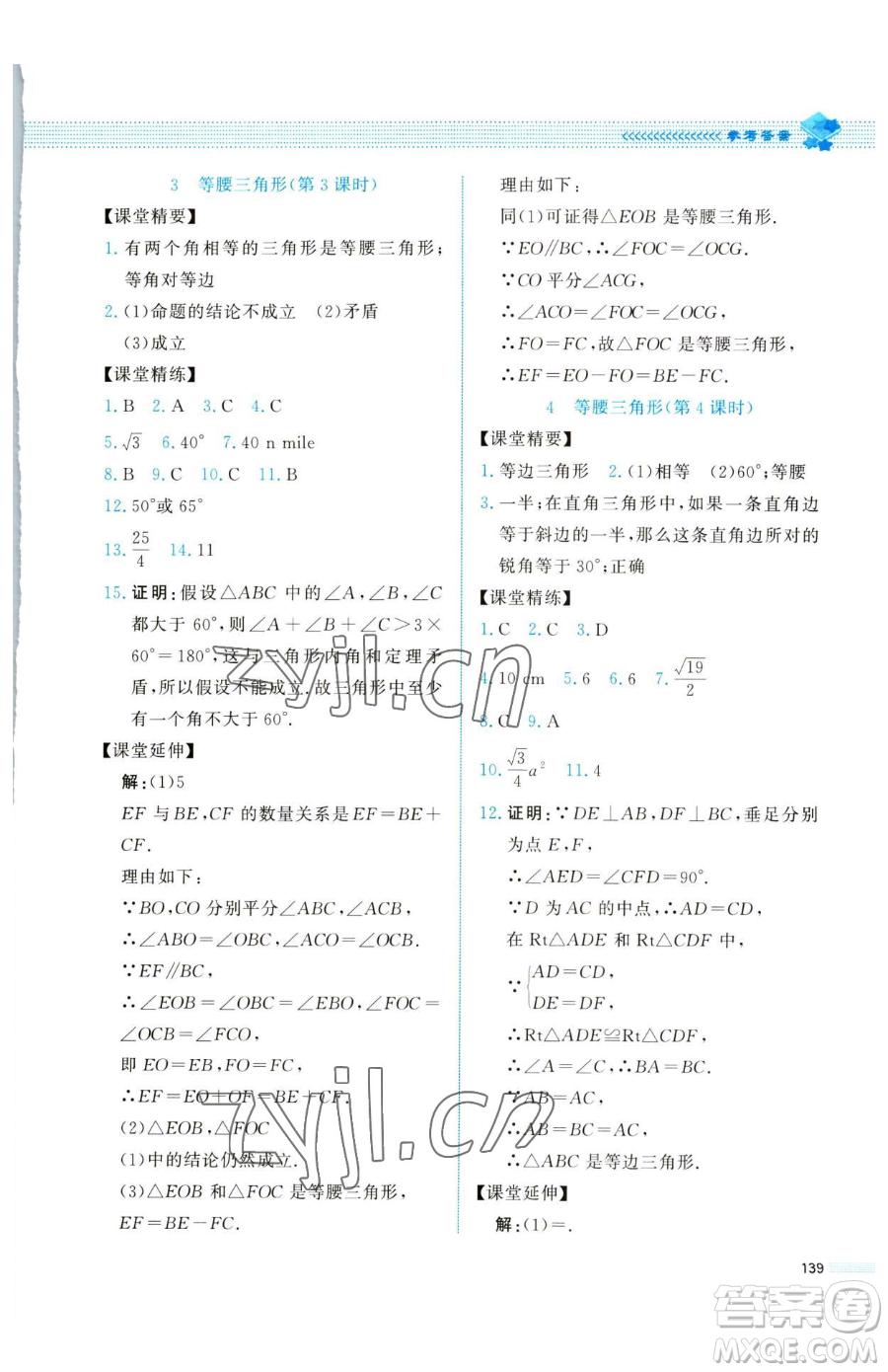 北京師范大學(xué)出版社2023課堂精練八年級下冊數(shù)學(xué)北師大版四川專版參考答案