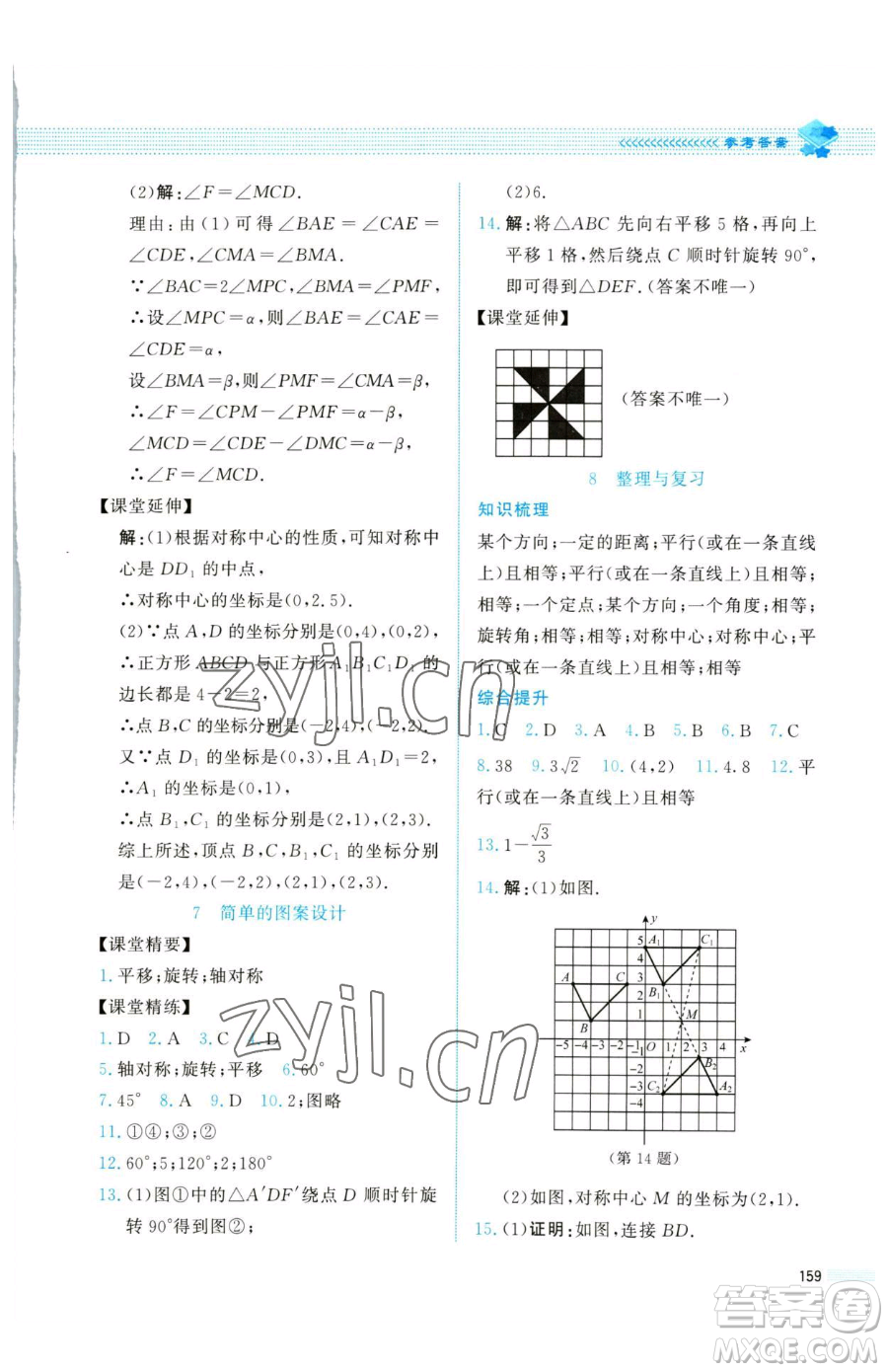 北京師范大學(xué)出版社2023課堂精練八年級下冊數(shù)學(xué)北師大版四川專版參考答案