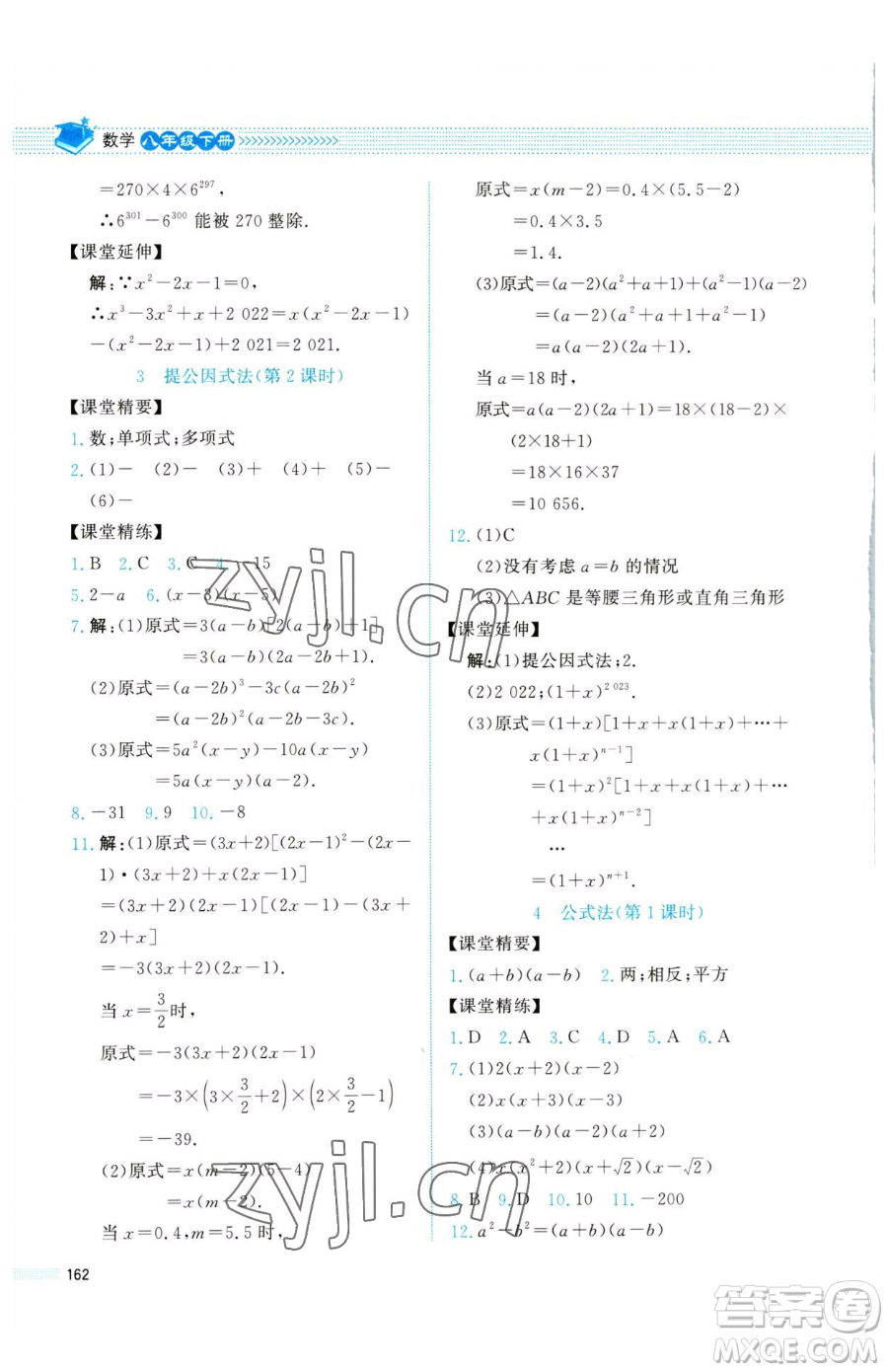 北京師范大學(xué)出版社2023課堂精練八年級下冊數(shù)學(xué)北師大版四川專版參考答案