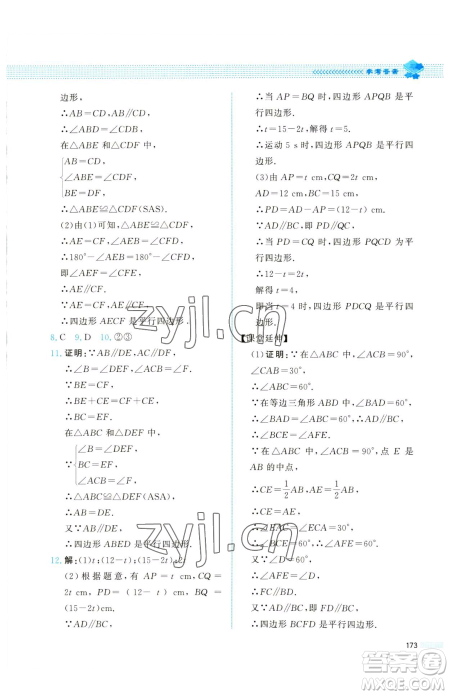 北京師范大學(xué)出版社2023課堂精練八年級下冊數(shù)學(xué)北師大版四川專版參考答案