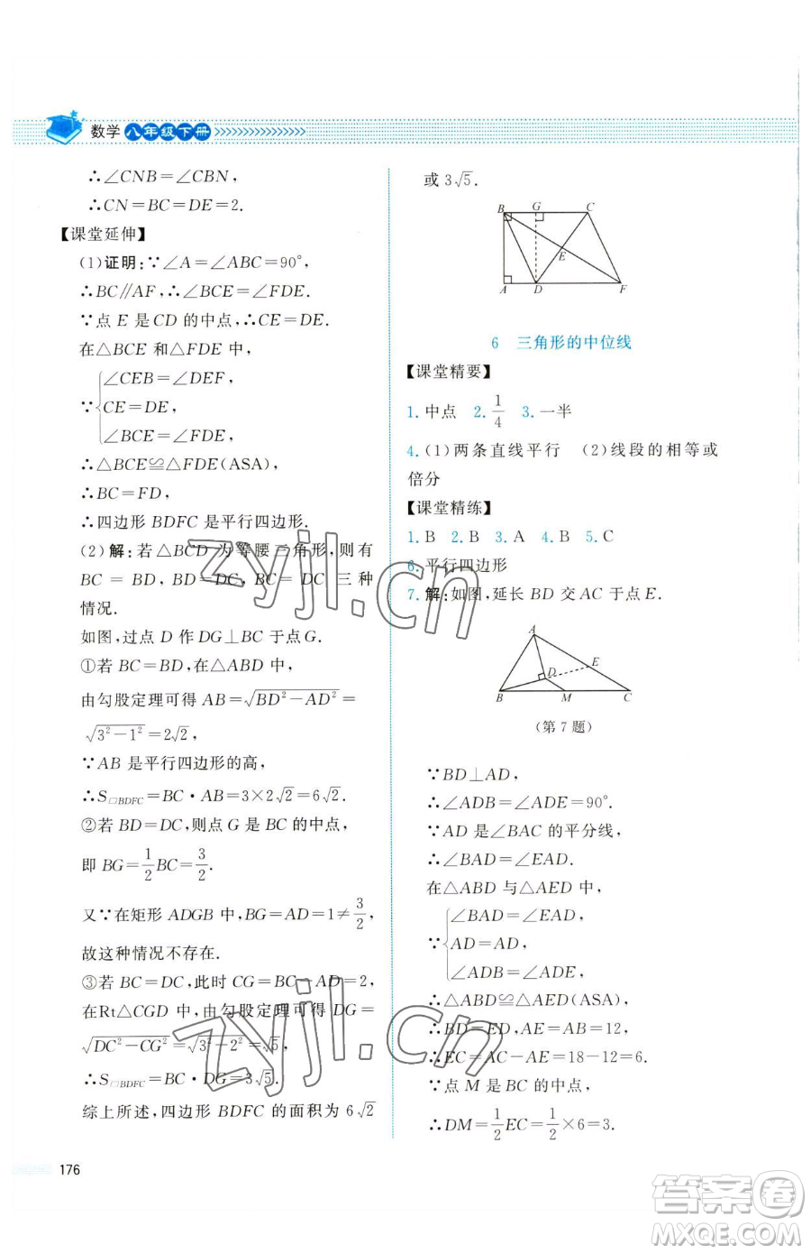 北京師范大學(xué)出版社2023課堂精練八年級下冊數(shù)學(xué)北師大版四川專版參考答案