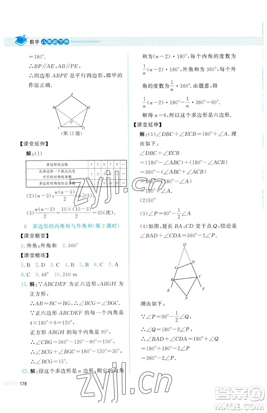 北京師范大學(xué)出版社2023課堂精練八年級下冊數(shù)學(xué)北師大版四川專版參考答案