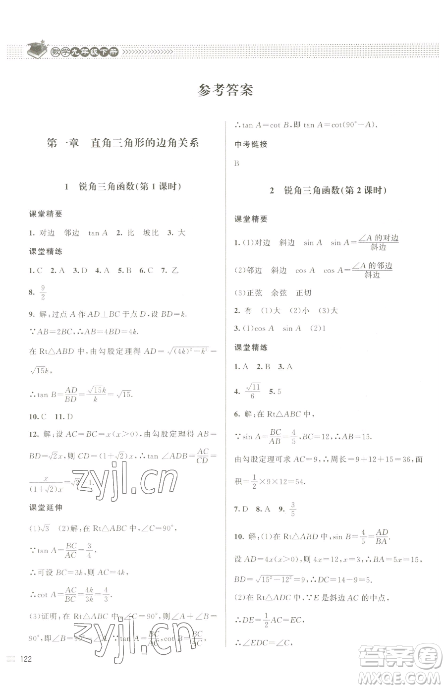 北京師范大學出版社2023課堂精練九年級下冊數(shù)學北師大版江西專版參考答案