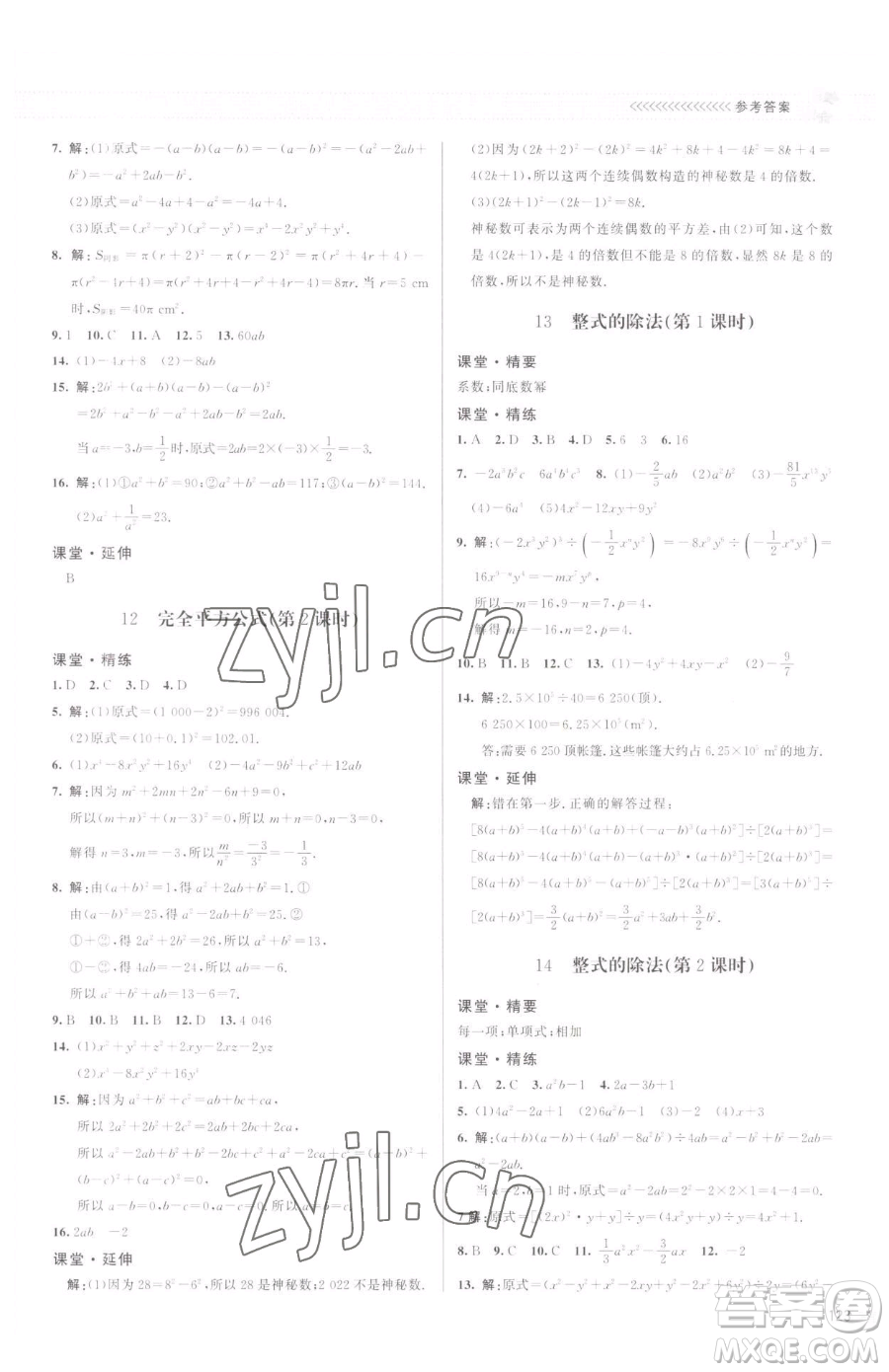 北京師范大學出版社2023課堂精練七年級下冊數學北師大版江西專版參考答案