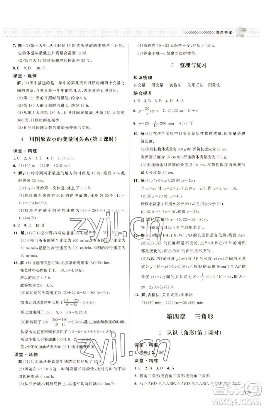 北京師范大學出版社2023課堂精練七年級下冊數學北師大版江西專版參考答案