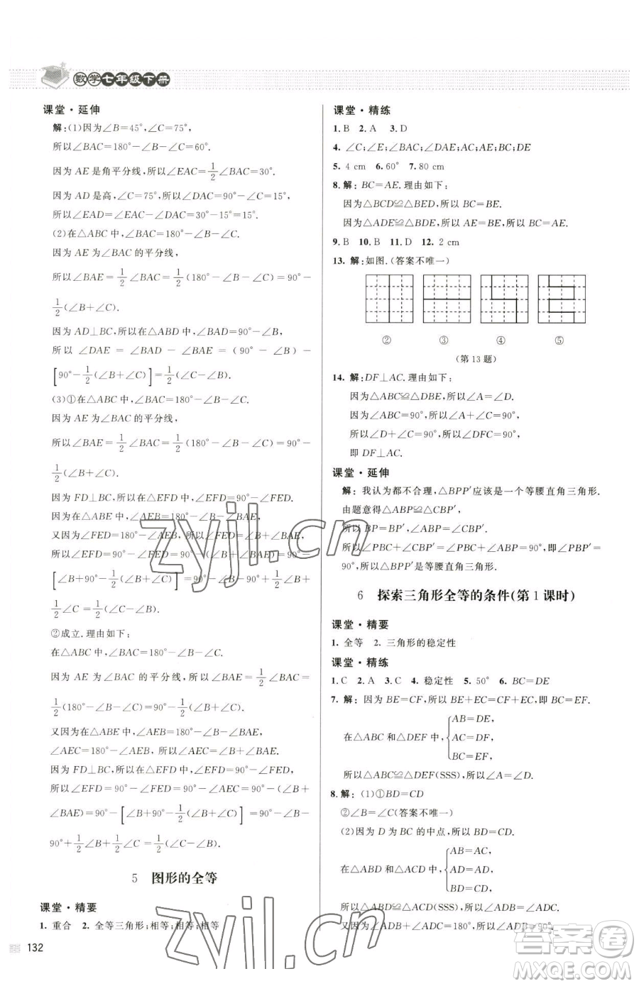 北京師范大學出版社2023課堂精練七年級下冊數學北師大版江西專版參考答案