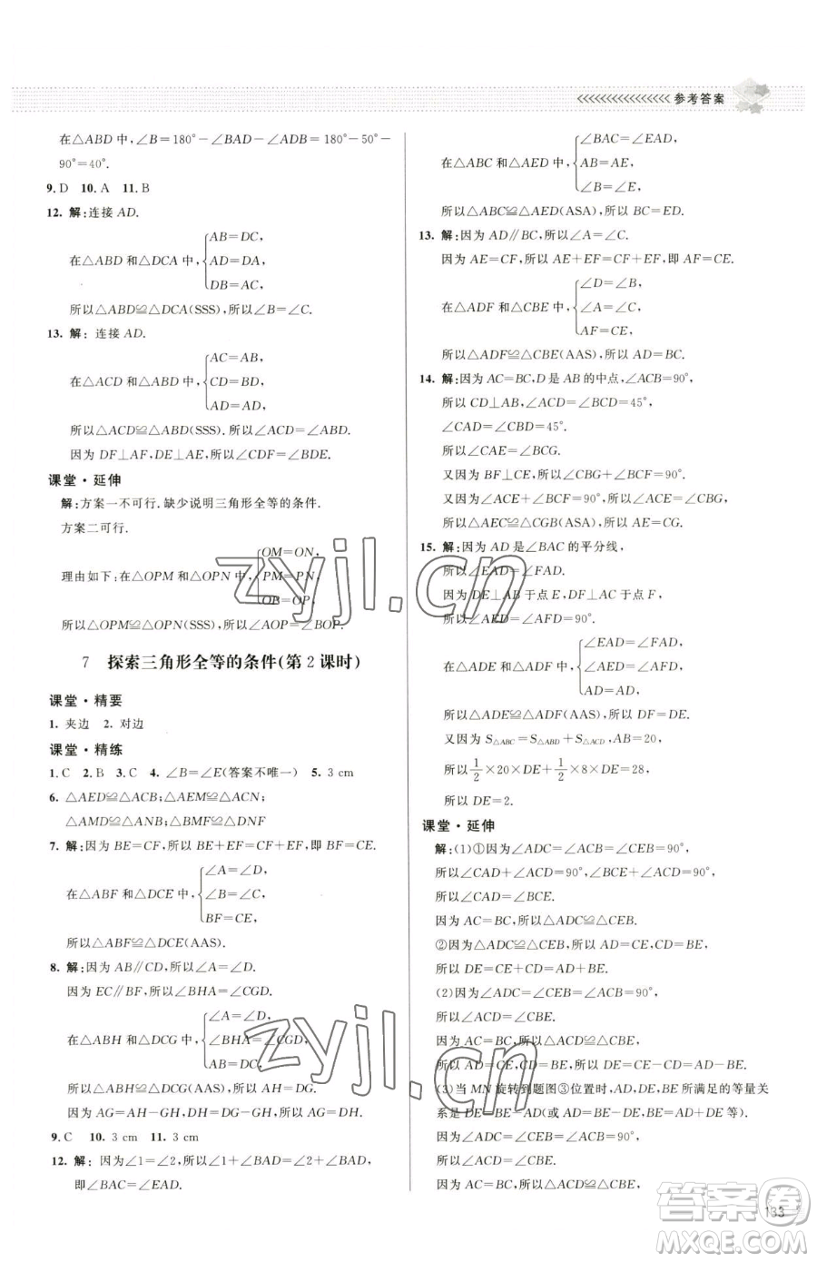 北京師范大學出版社2023課堂精練七年級下冊數學北師大版江西專版參考答案