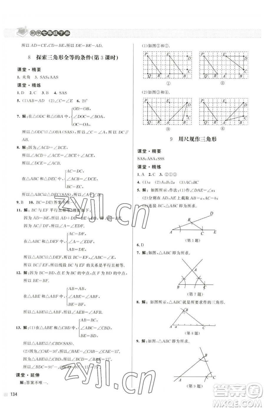 北京師范大學出版社2023課堂精練七年級下冊數學北師大版江西專版參考答案