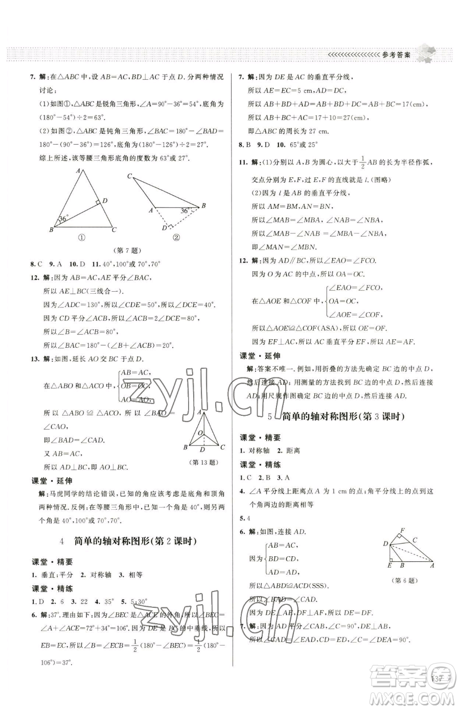 北京師范大學出版社2023課堂精練七年級下冊數學北師大版江西專版參考答案