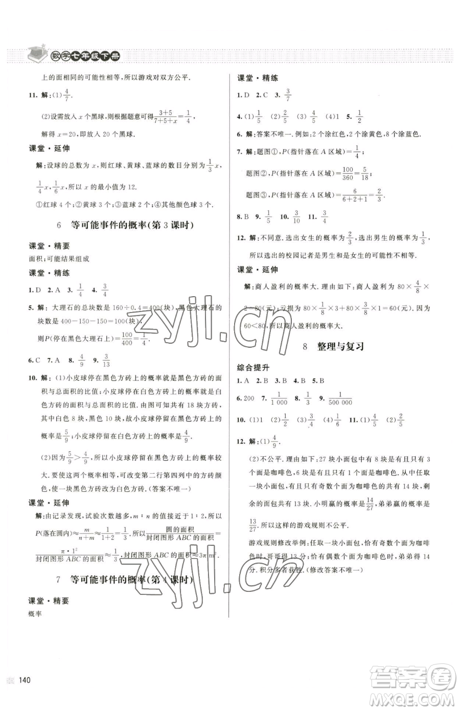 北京師范大學出版社2023課堂精練七年級下冊數學北師大版江西專版參考答案