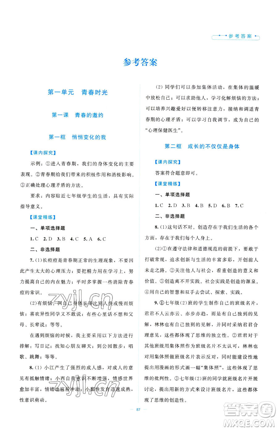 北京師范大學出版社2023課堂精練七年級下冊道德與法治人教版江西專版參考答案