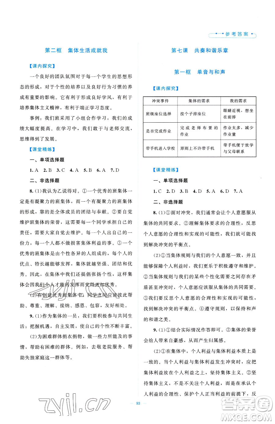 北京師范大學出版社2023課堂精練七年級下冊道德與法治人教版江西專版參考答案