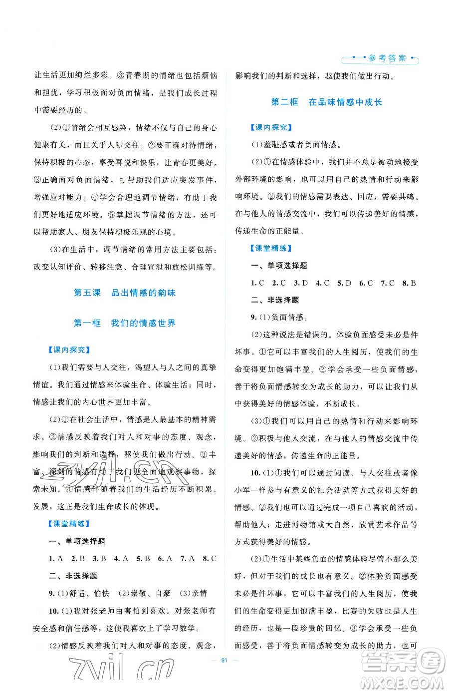 北京師范大學出版社2023課堂精練七年級下冊道德與法治人教版江西專版參考答案