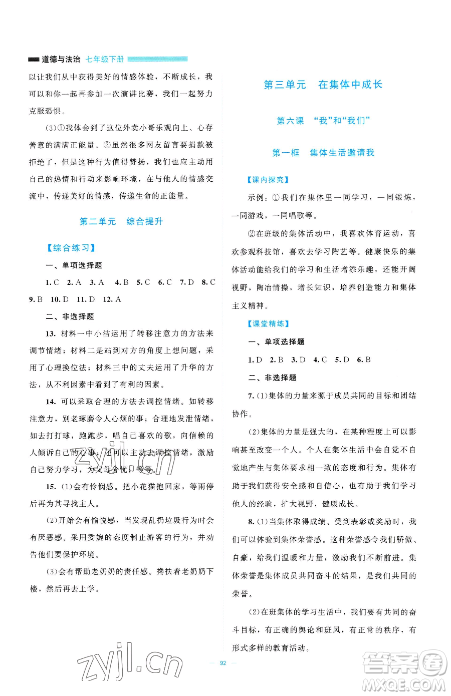 北京師范大學出版社2023課堂精練七年級下冊道德與法治人教版江西專版參考答案