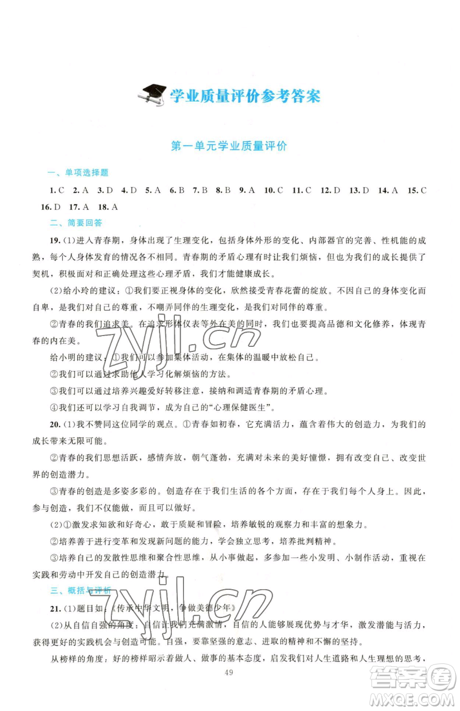 北京師范大學出版社2023課堂精練七年級下冊道德與法治人教版江西專版參考答案