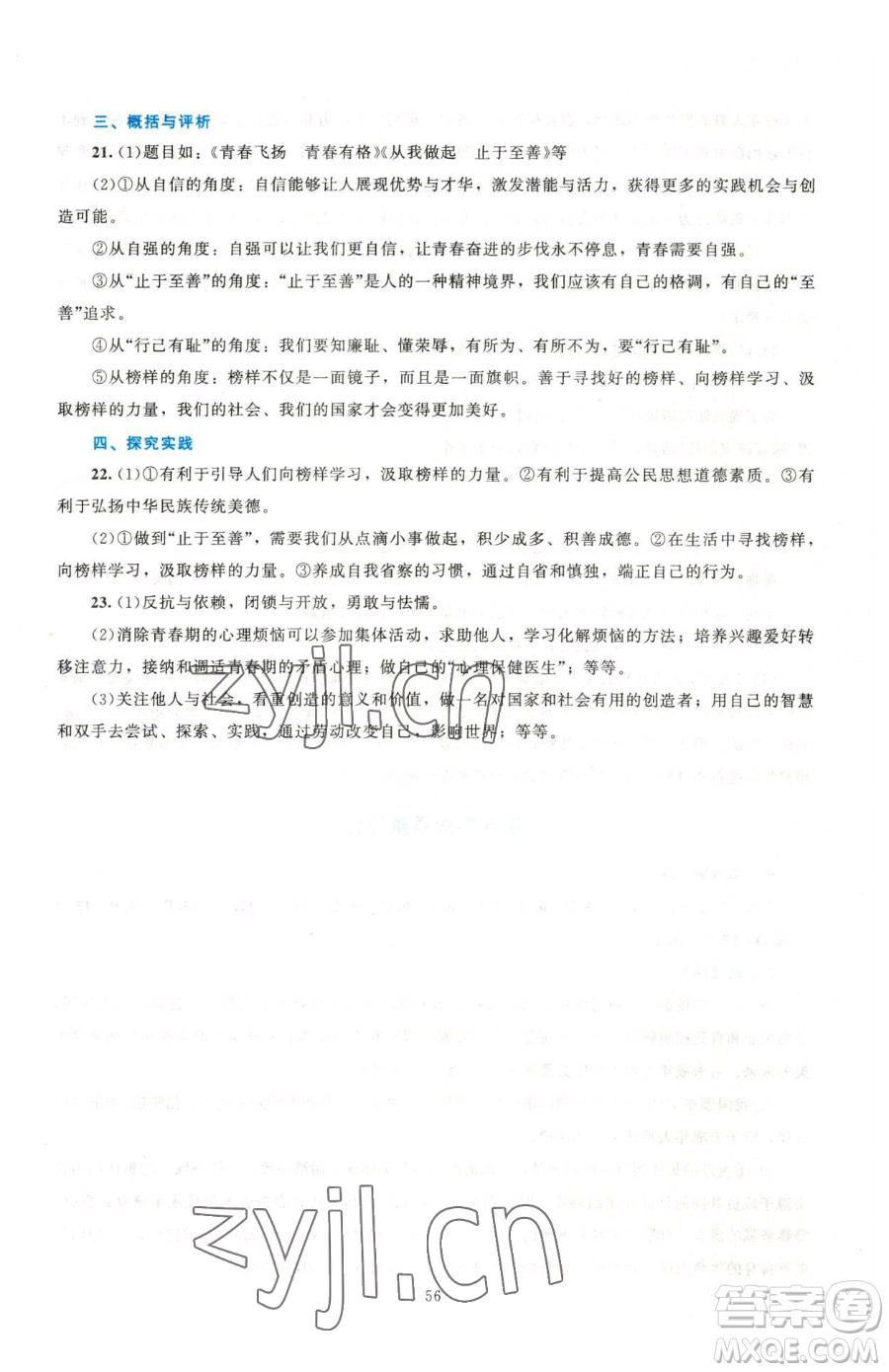 北京師范大學出版社2023課堂精練七年級下冊道德與法治人教版江西專版參考答案