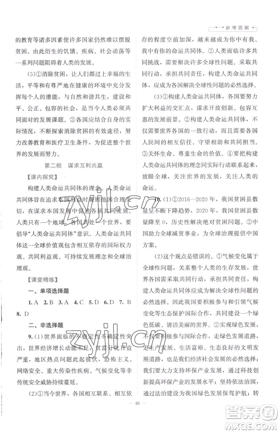 北京師范大學(xué)出版社2023課堂精練九年級(jí)下冊(cè)道德與法治人教版江西專版參考答案