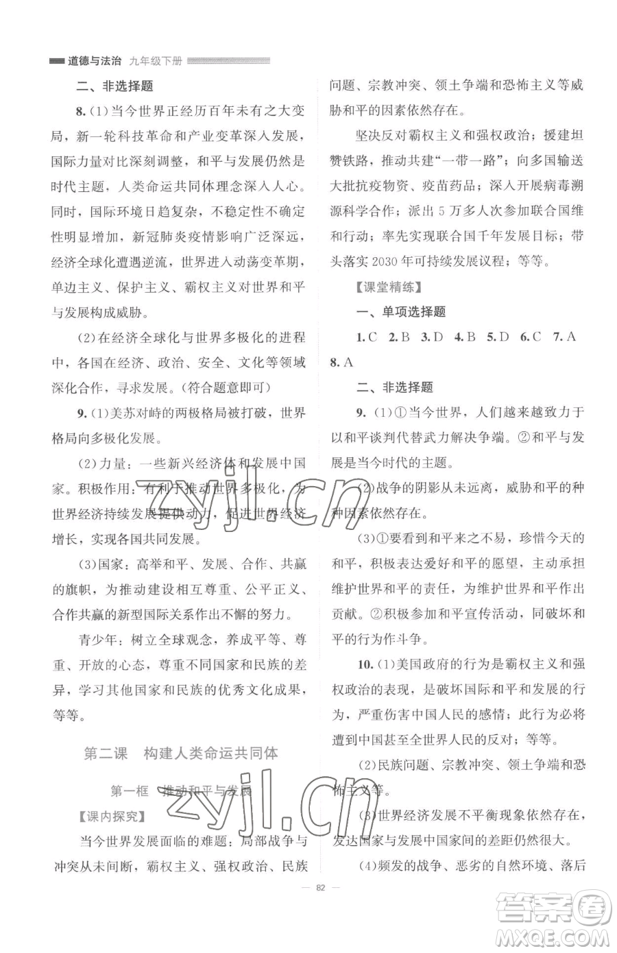 北京師范大學(xué)出版社2023課堂精練九年級(jí)下冊(cè)道德與法治人教版江西專版參考答案