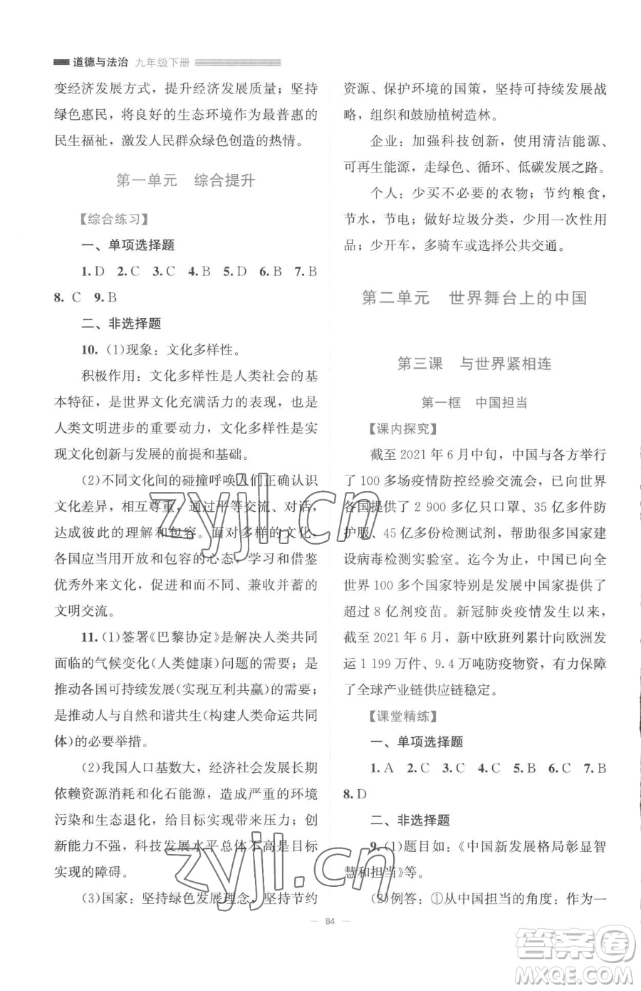 北京師范大學(xué)出版社2023課堂精練九年級(jí)下冊(cè)道德與法治人教版江西專版參考答案