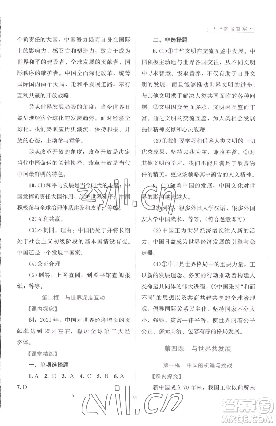 北京師范大學(xué)出版社2023課堂精練九年級(jí)下冊(cè)道德與法治人教版江西專版參考答案