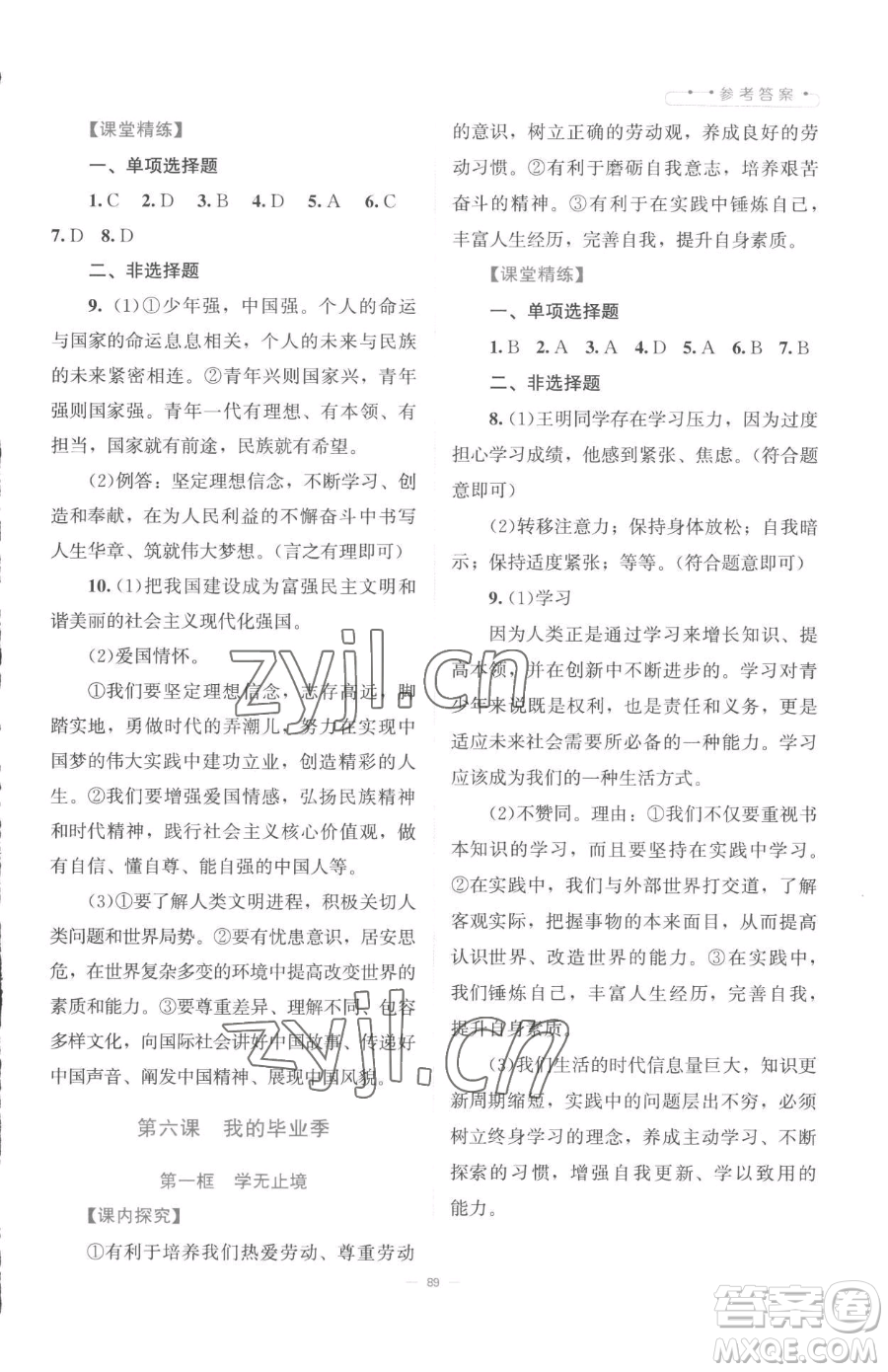 北京師范大學(xué)出版社2023課堂精練九年級(jí)下冊(cè)道德與法治人教版江西專版參考答案