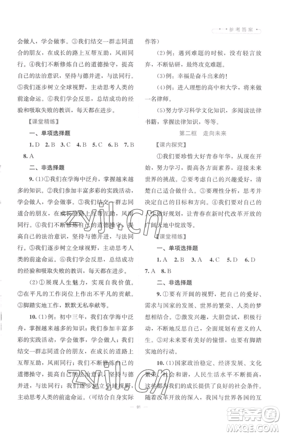 北京師范大學(xué)出版社2023課堂精練九年級(jí)下冊(cè)道德與法治人教版江西專版參考答案