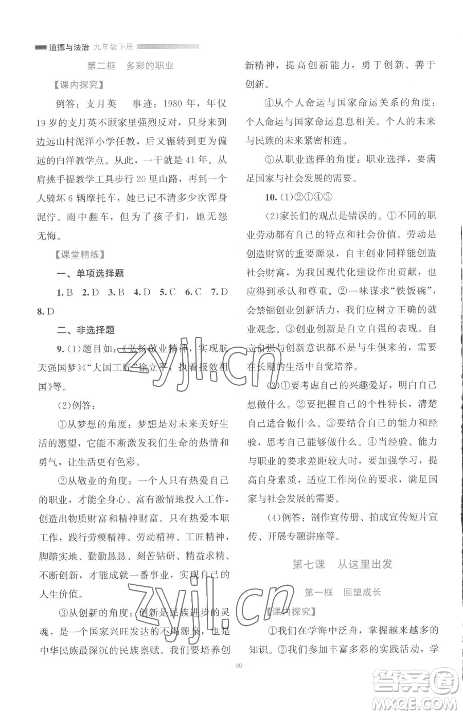 北京師范大學(xué)出版社2023課堂精練九年級(jí)下冊(cè)道德與法治人教版江西專版參考答案