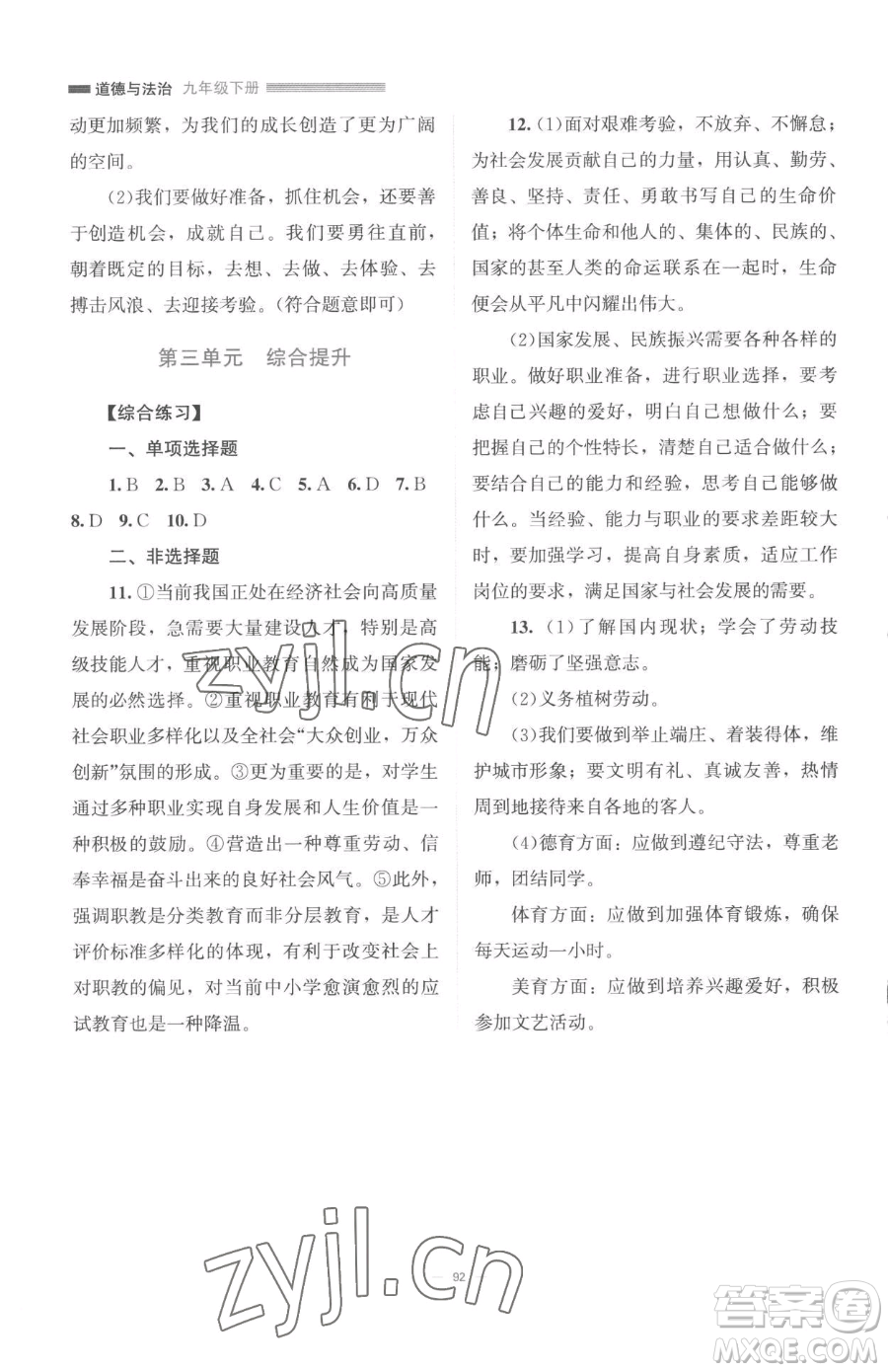 北京師范大學(xué)出版社2023課堂精練九年級(jí)下冊(cè)道德與法治人教版江西專版參考答案