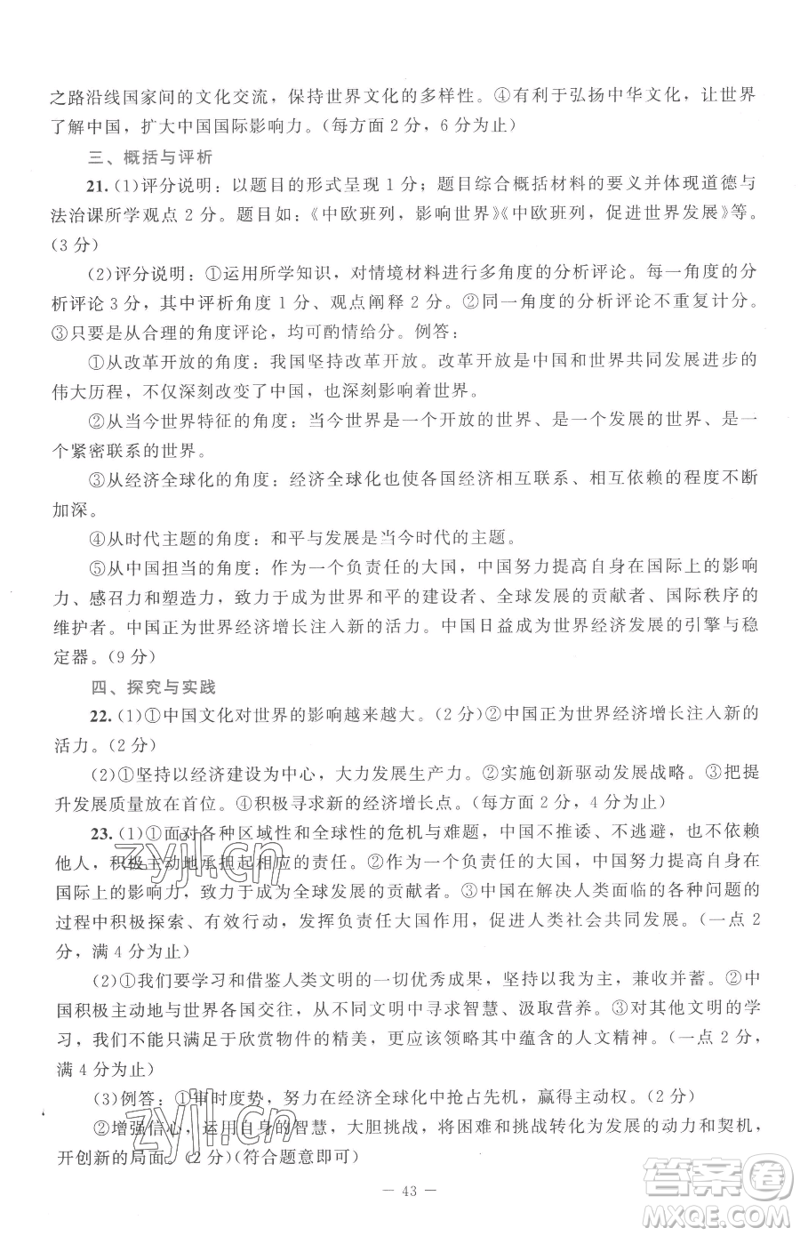 北京師范大學(xué)出版社2023課堂精練九年級(jí)下冊(cè)道德與法治人教版江西專版參考答案