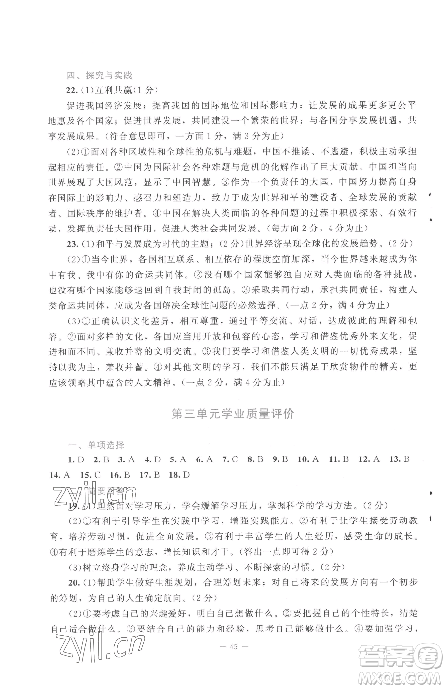 北京師范大學(xué)出版社2023課堂精練九年級(jí)下冊(cè)道德與法治人教版江西專版參考答案