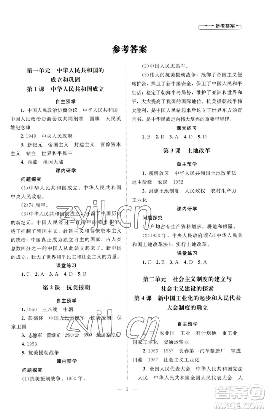 北京師范大學出版社2023課堂精練八年級下冊中國歷史人教版江西專版參考答案