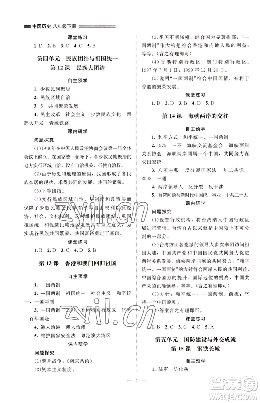 北京師范大學出版社2023課堂精練八年級下冊中國歷史人教版江西專版參考答案