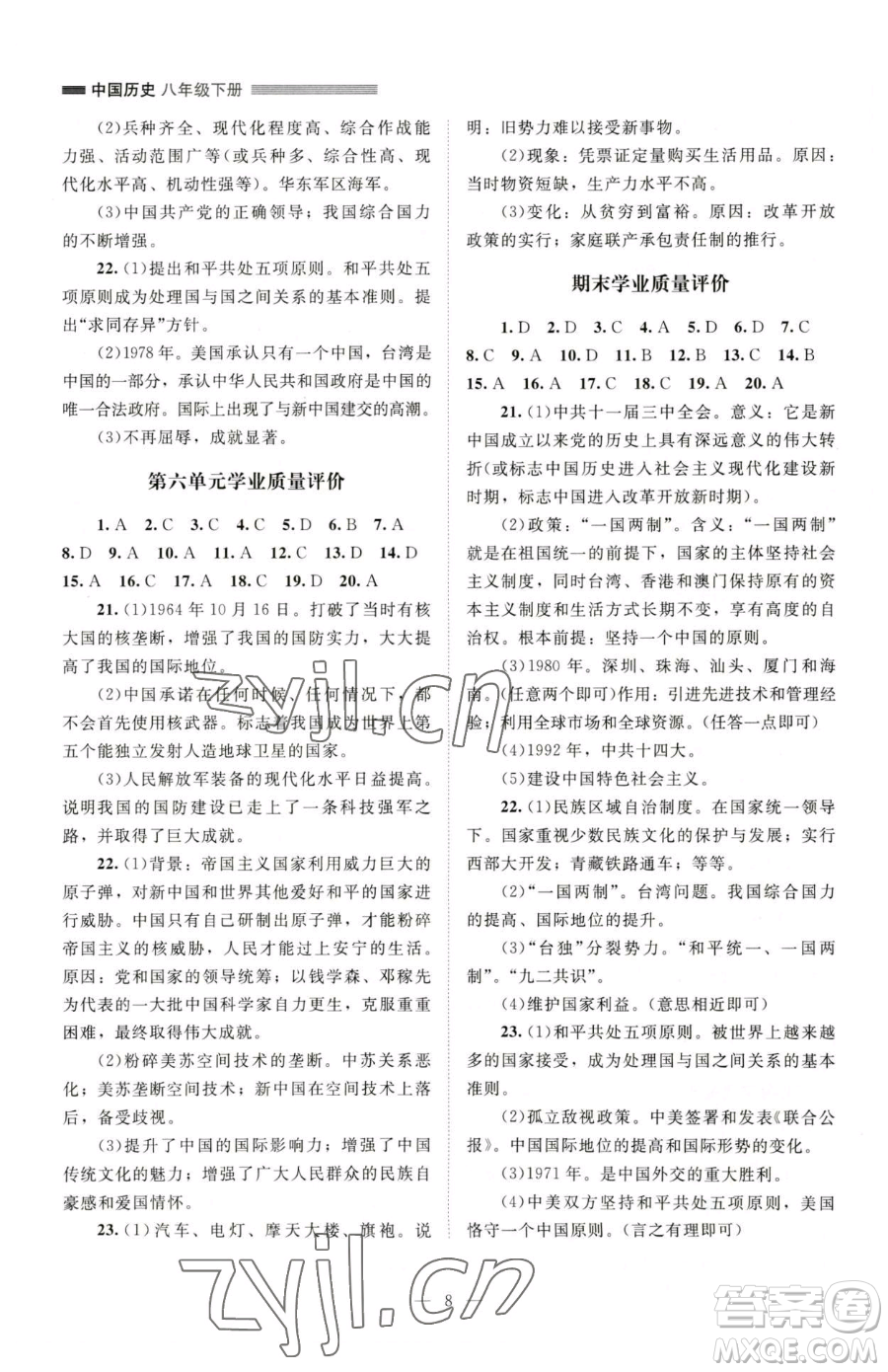 北京師范大學出版社2023課堂精練八年級下冊中國歷史人教版江西專版參考答案