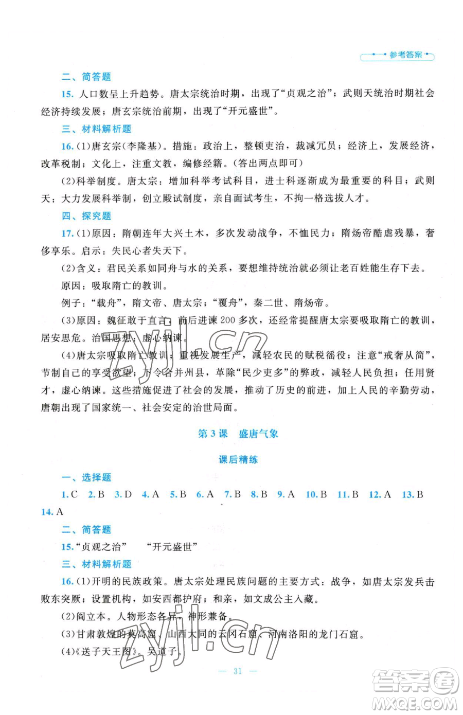 北京師范大學出版社2023課堂精練七年級下冊中國歷史人教版參考答案