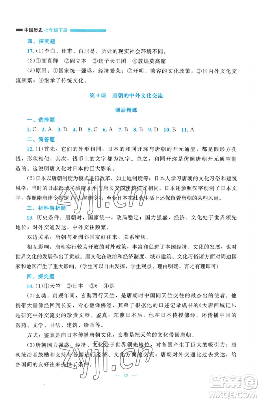 北京師范大學出版社2023課堂精練七年級下冊中國歷史人教版參考答案