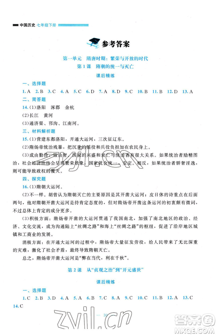 北京師范大學出版社2023課堂精練七年級下冊中國歷史人教版參考答案