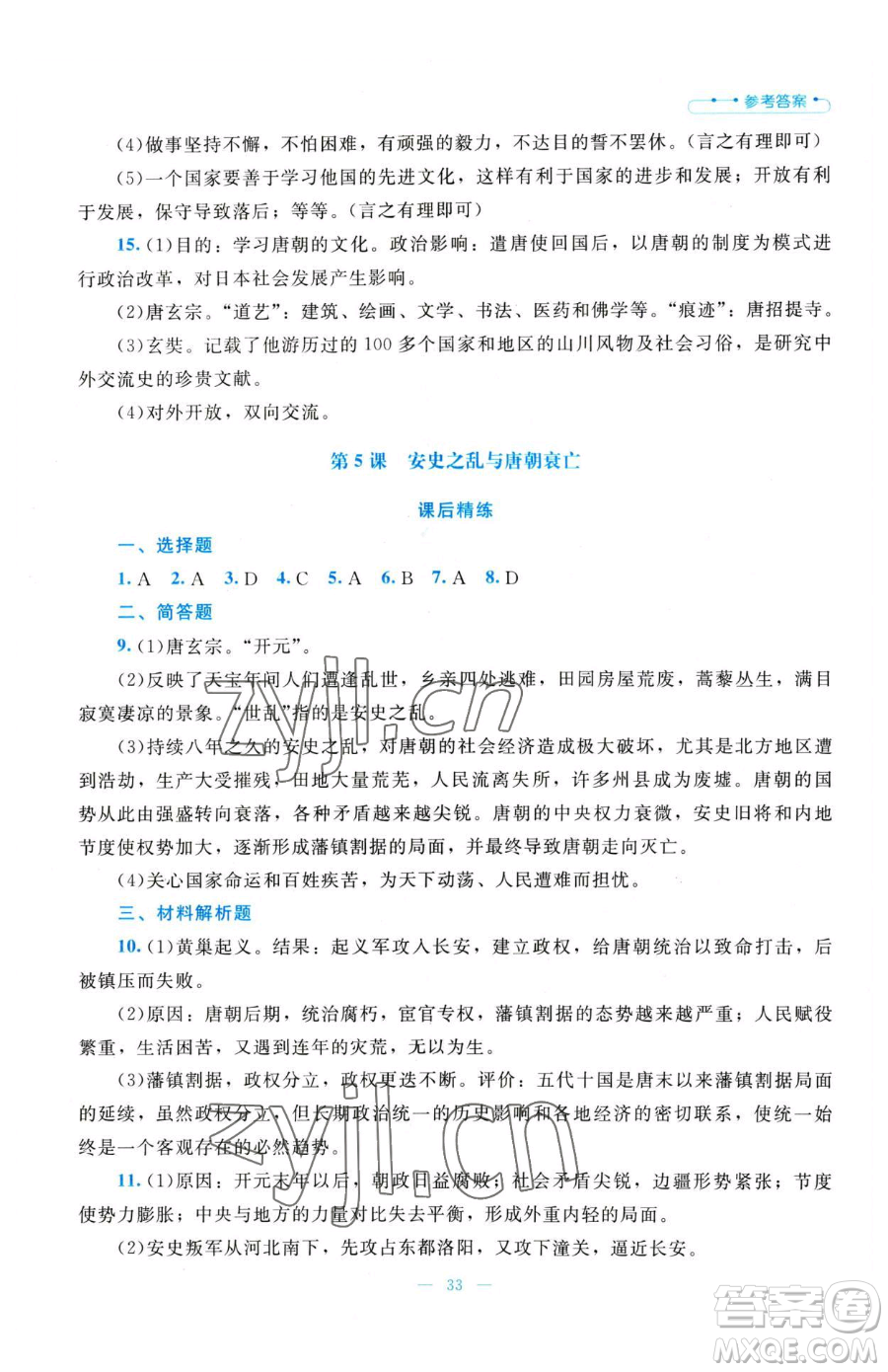 北京師范大學出版社2023課堂精練七年級下冊中國歷史人教版參考答案