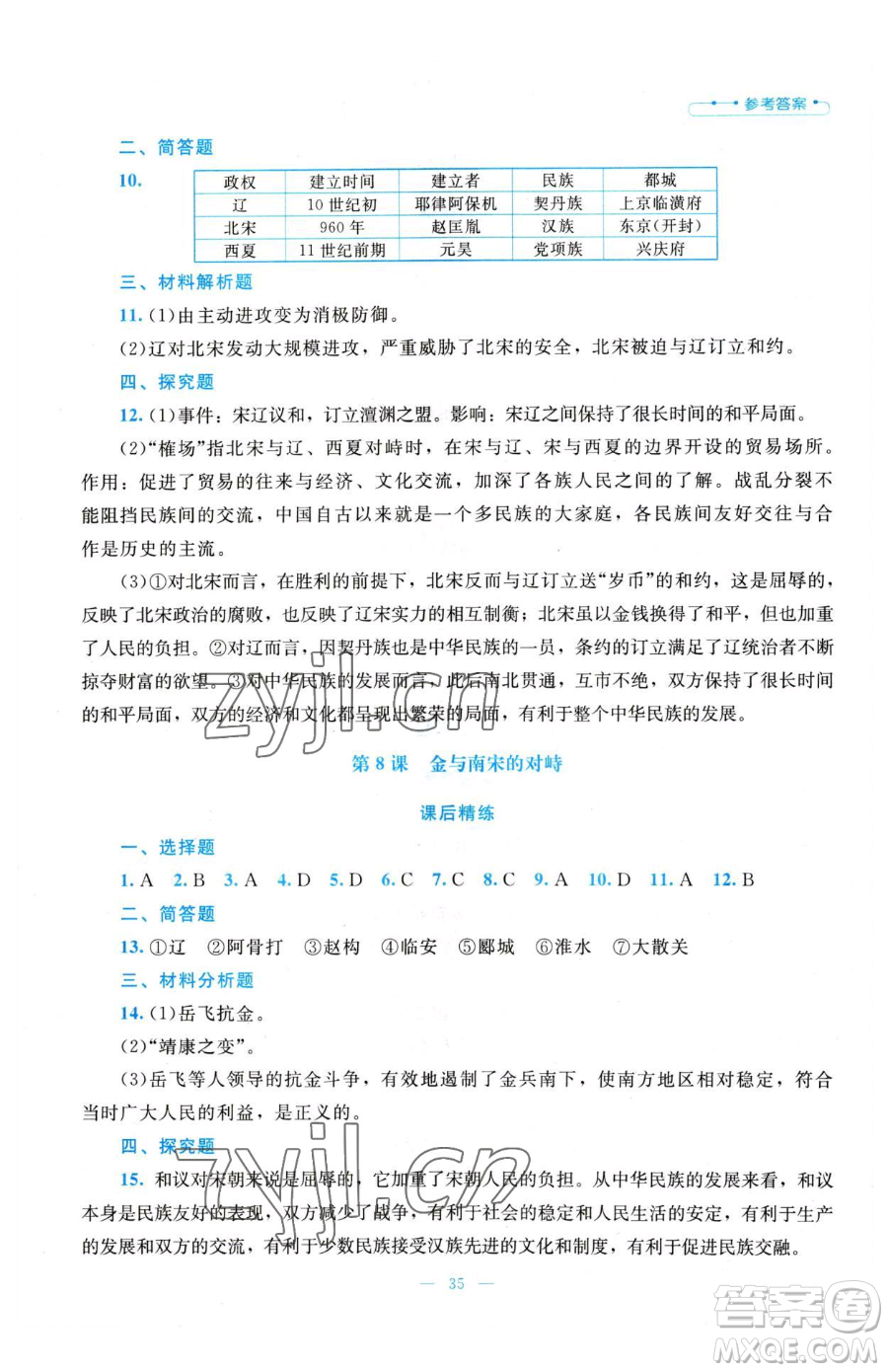 北京師范大學出版社2023課堂精練七年級下冊中國歷史人教版參考答案