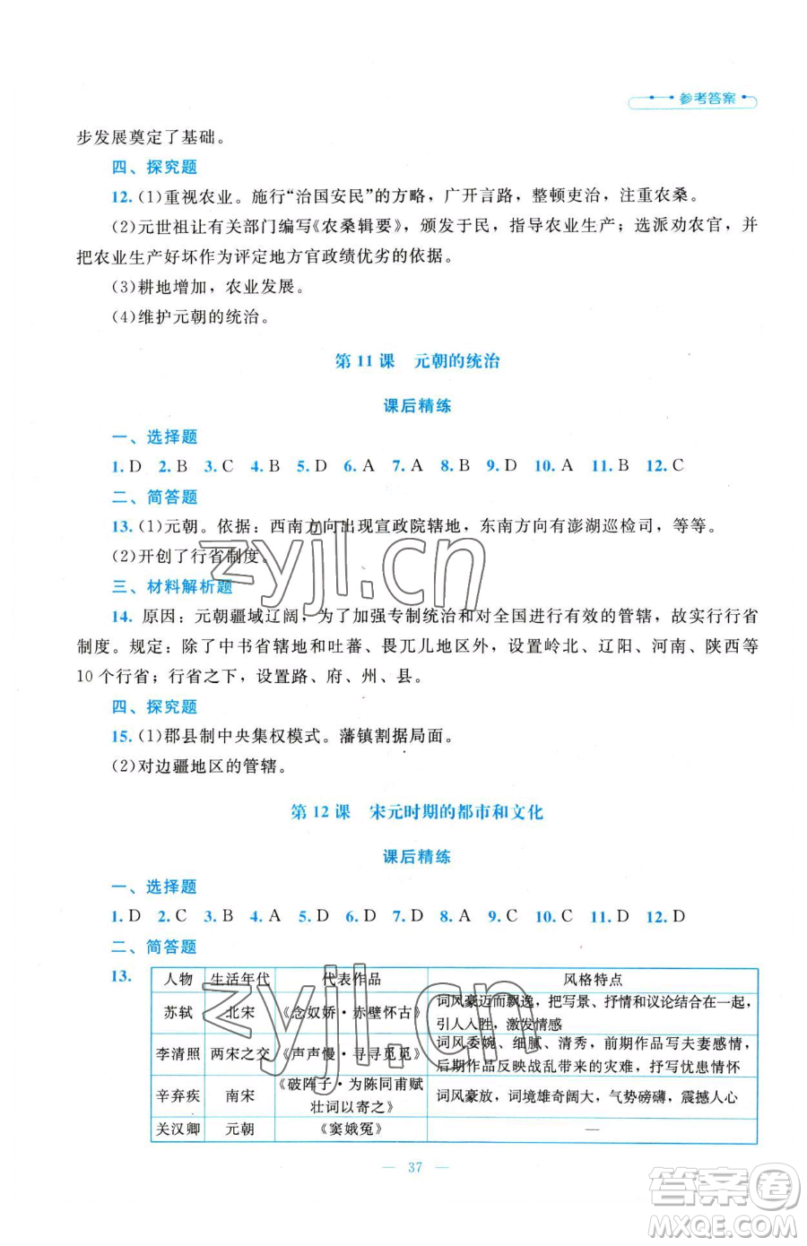 北京師范大學出版社2023課堂精練七年級下冊中國歷史人教版參考答案