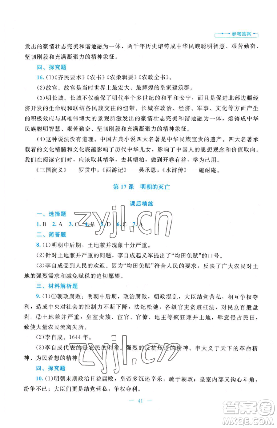 北京師范大學出版社2023課堂精練七年級下冊中國歷史人教版參考答案