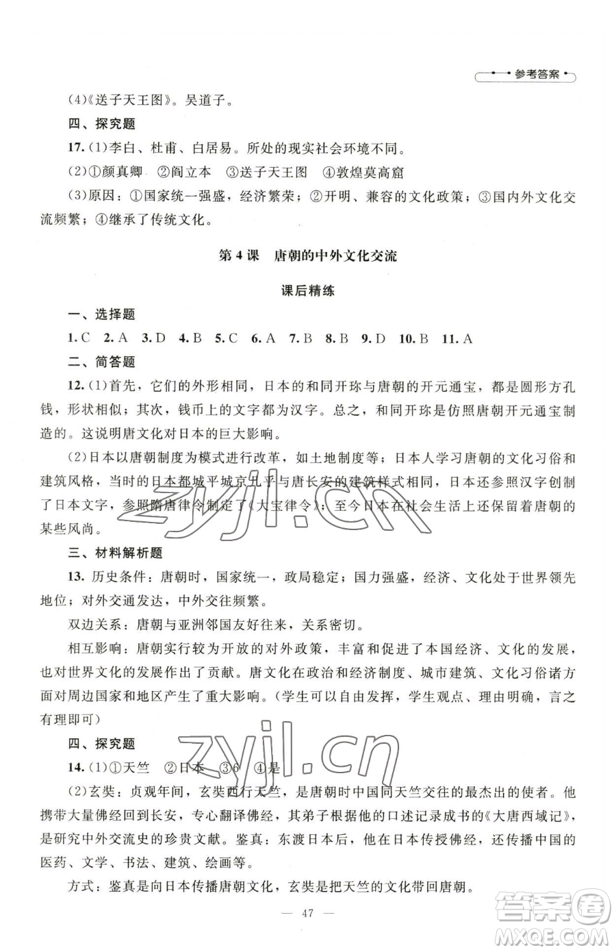 北京師范大學(xué)出版社2023課堂精練七年級下冊中國歷史人教版山西專版參考答案