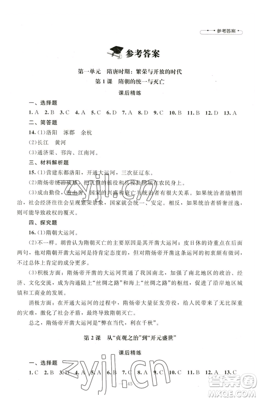 北京師范大學(xué)出版社2023課堂精練七年級下冊中國歷史人教版山西專版參考答案