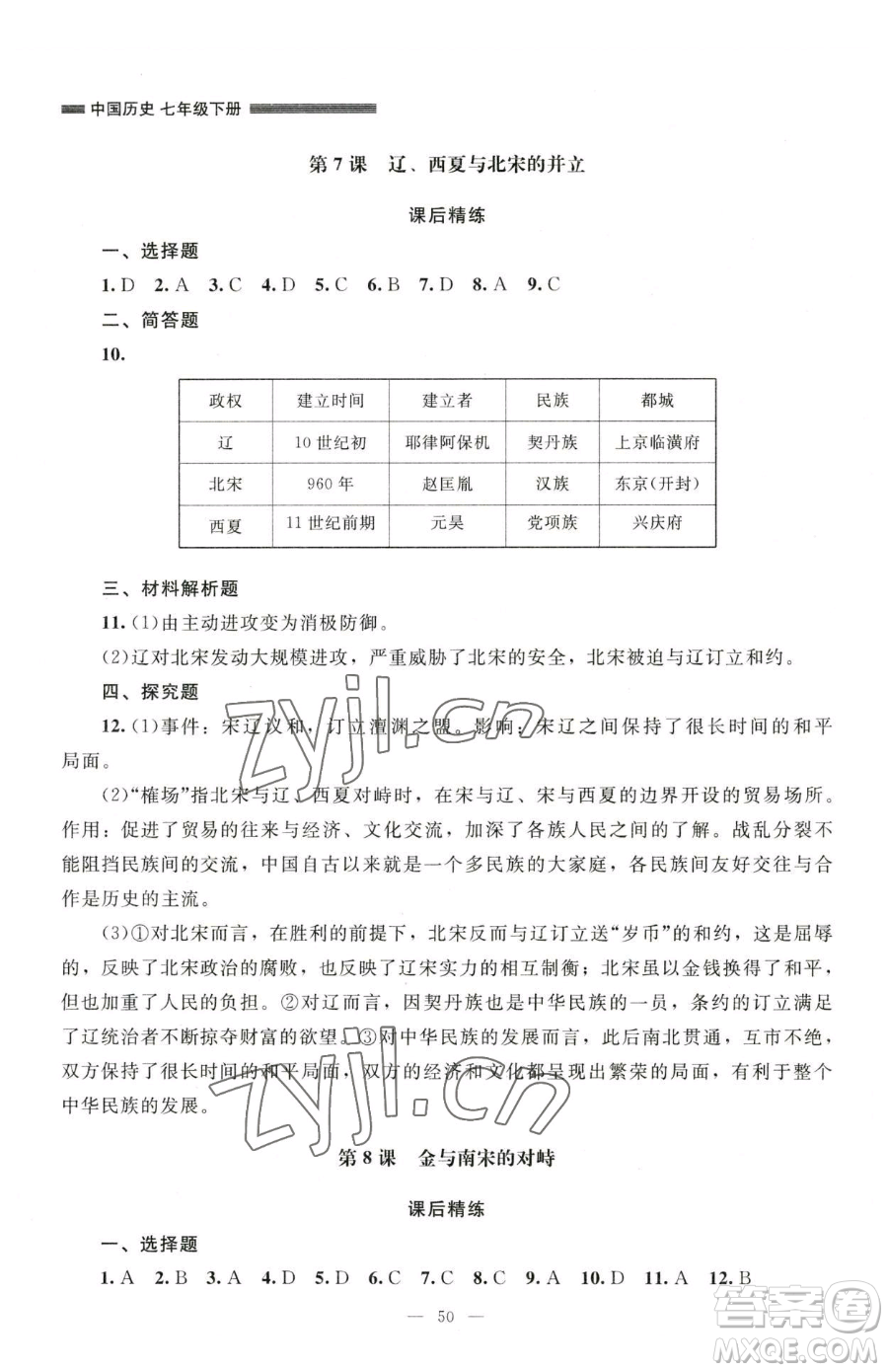 北京師范大學(xué)出版社2023課堂精練七年級下冊中國歷史人教版山西專版參考答案