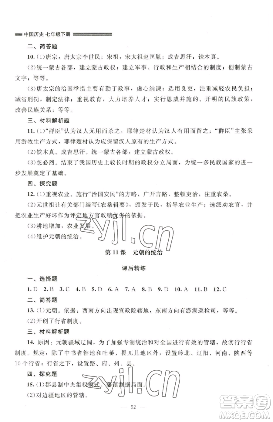 北京師范大學(xué)出版社2023課堂精練七年級下冊中國歷史人教版山西專版參考答案