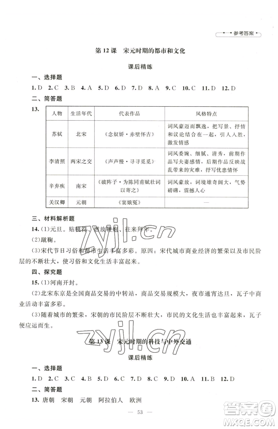 北京師范大學(xué)出版社2023課堂精練七年級下冊中國歷史人教版山西專版參考答案