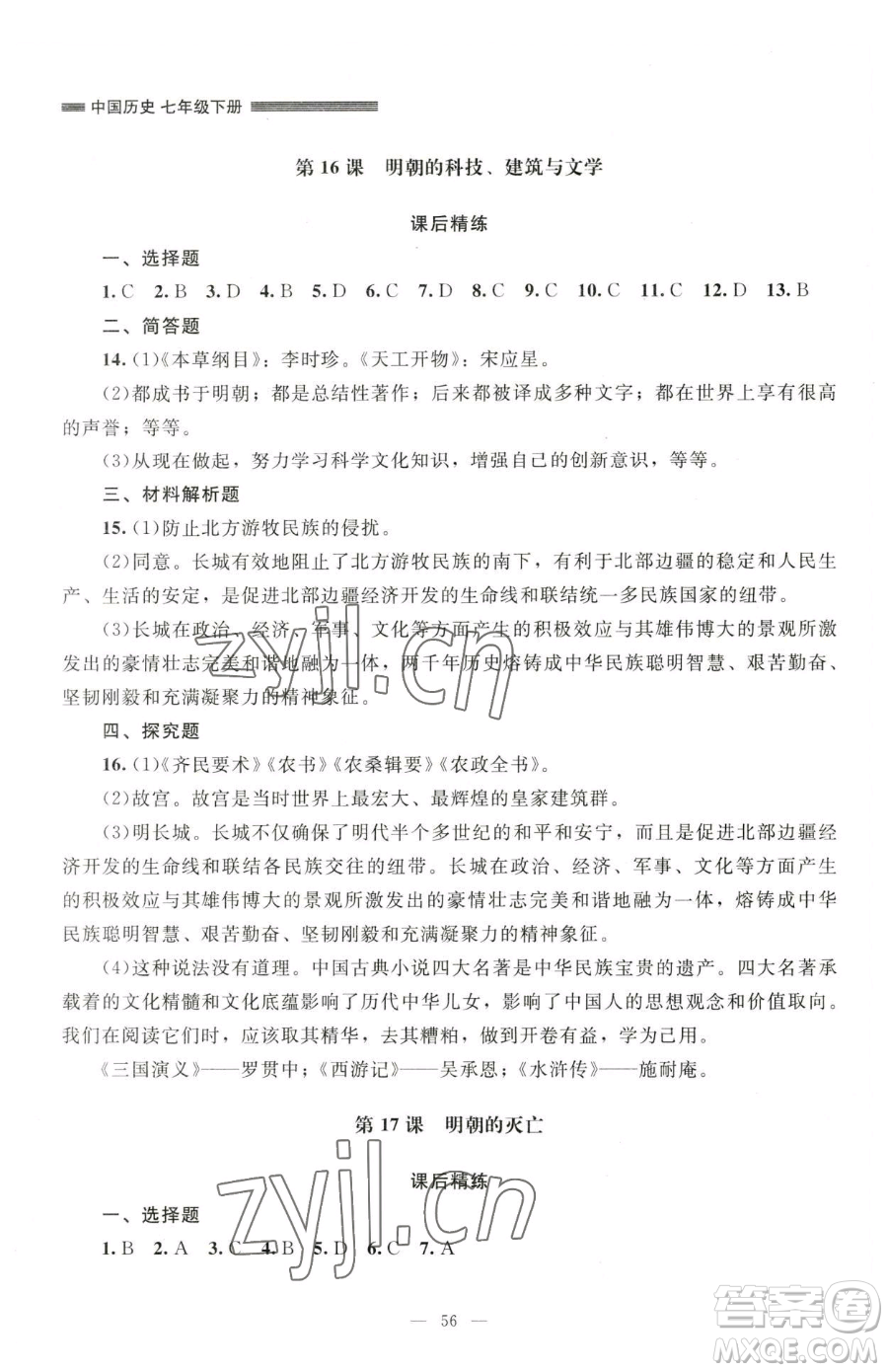 北京師范大學(xué)出版社2023課堂精練七年級下冊中國歷史人教版山西專版參考答案