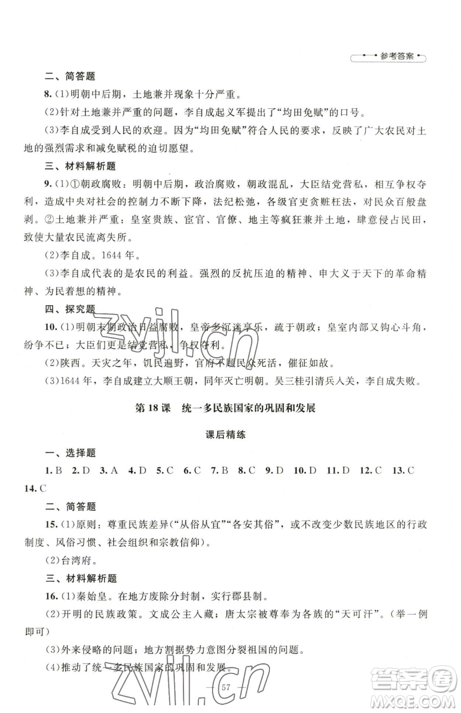 北京師范大學(xué)出版社2023課堂精練七年級下冊中國歷史人教版山西專版參考答案